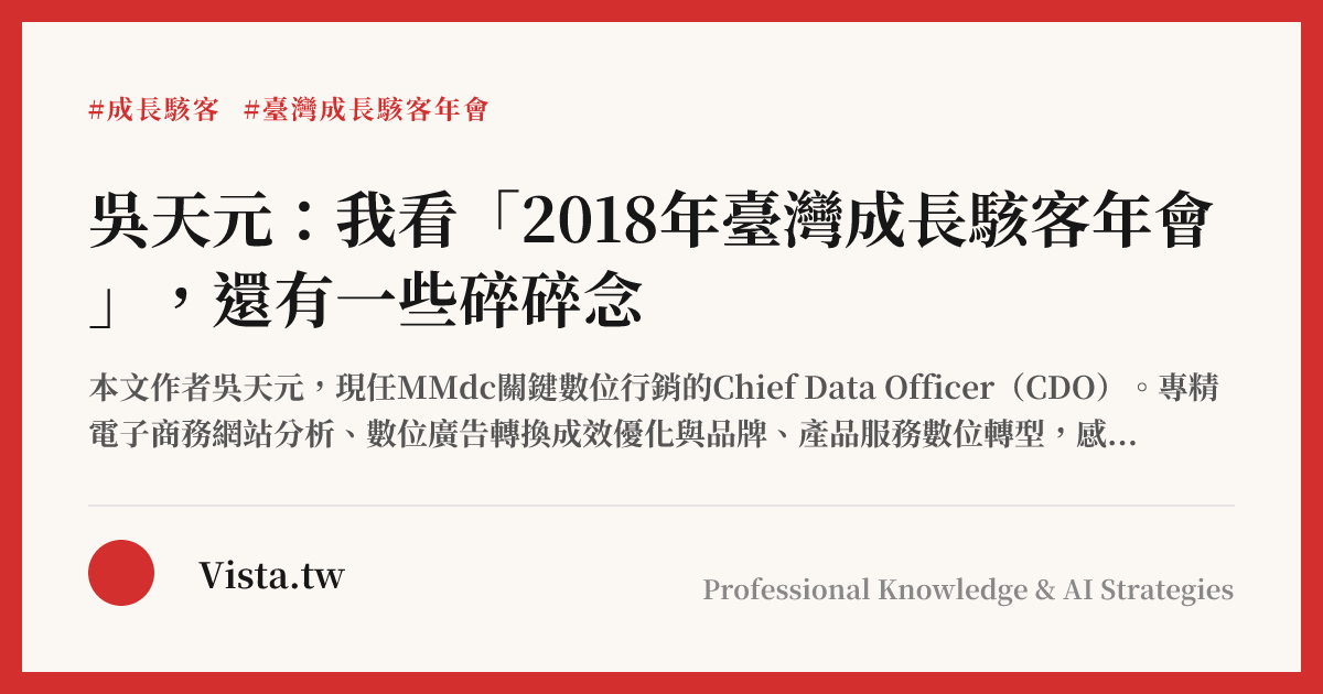 吳天元：我看「2018年臺灣成長駭客年會」，還有一些碎碎念