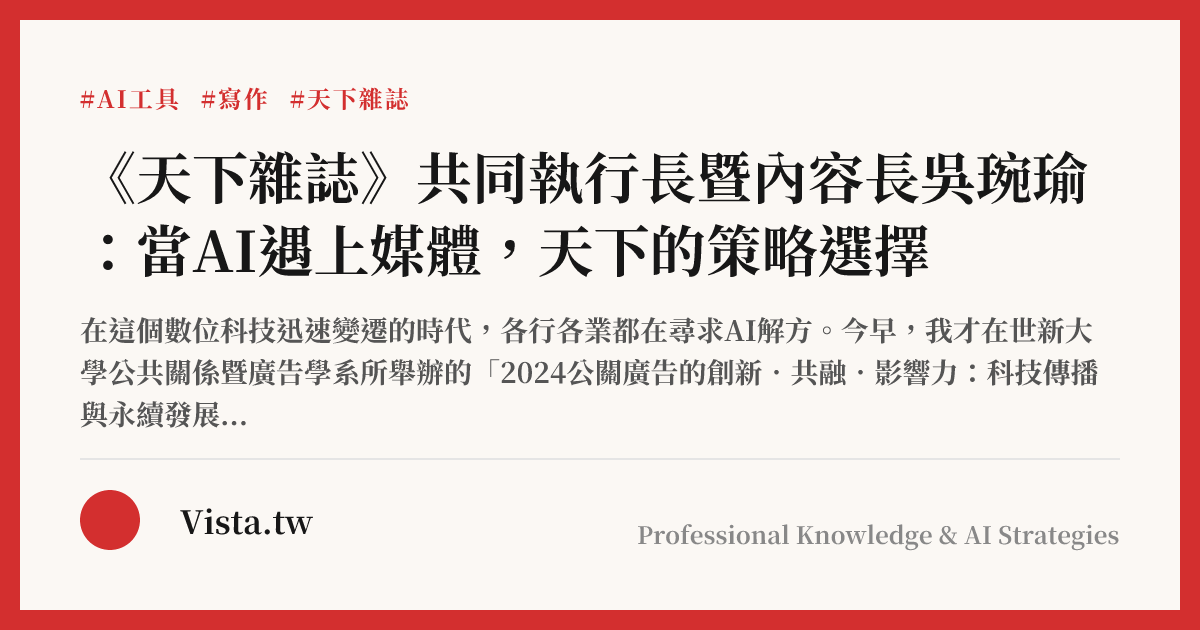 《天下雜誌》共同執行長暨內容長吳琬瑜：當AI遇上媒體，天下的策略選擇