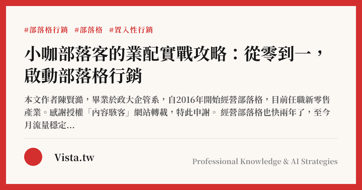 小咖部落客的業配實戰攻略：從零到一，啟動部落格行銷