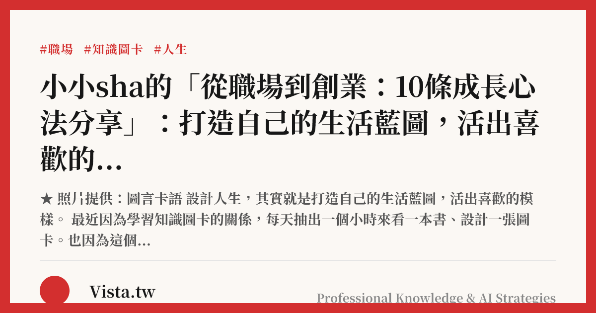 小小sha的「從職場到創業：10條成長心法分享」：打造自己的生活藍圖，活出喜歡的模樣