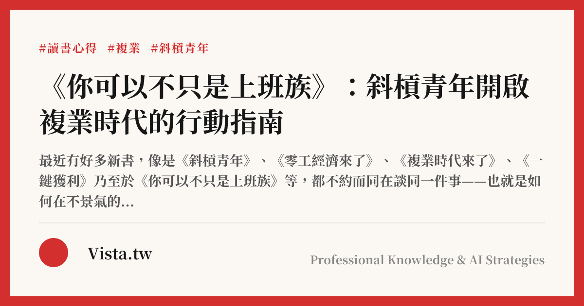 《你可以不只是上班族》：斜槓青年開啟複業時代的行動指南 