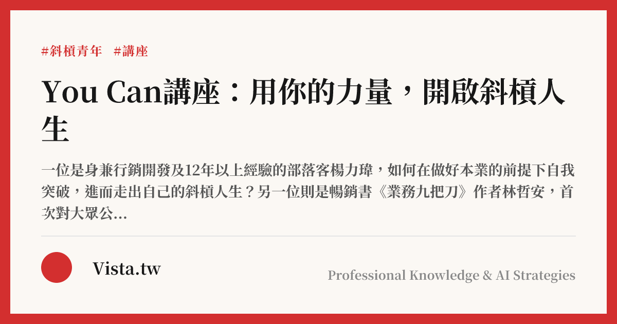 You Can講座：用你的力量，開啟斜槓人生