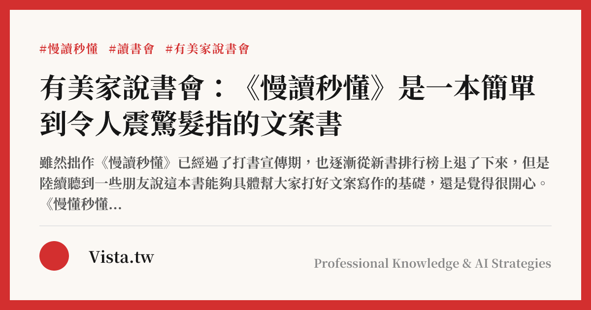 有美家說書會：《慢讀秒懂》是一本簡單到令人震驚髮指的文案書