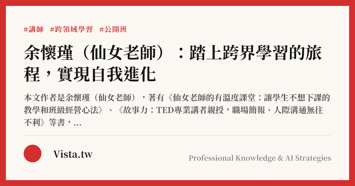 余懷瑾（仙女老師）：踏上跨界學習的旅程，實現自我進化