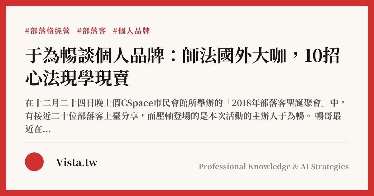 于為暢談個人品牌：師法國外大咖，10招心法現學現賣