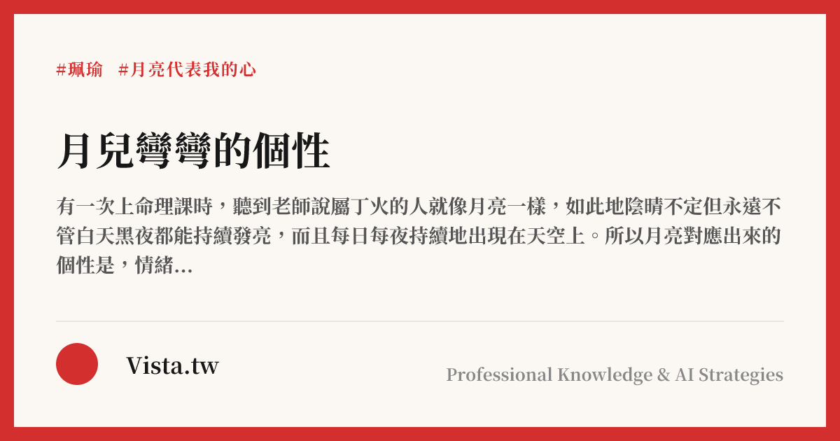 月兒彎彎的個性