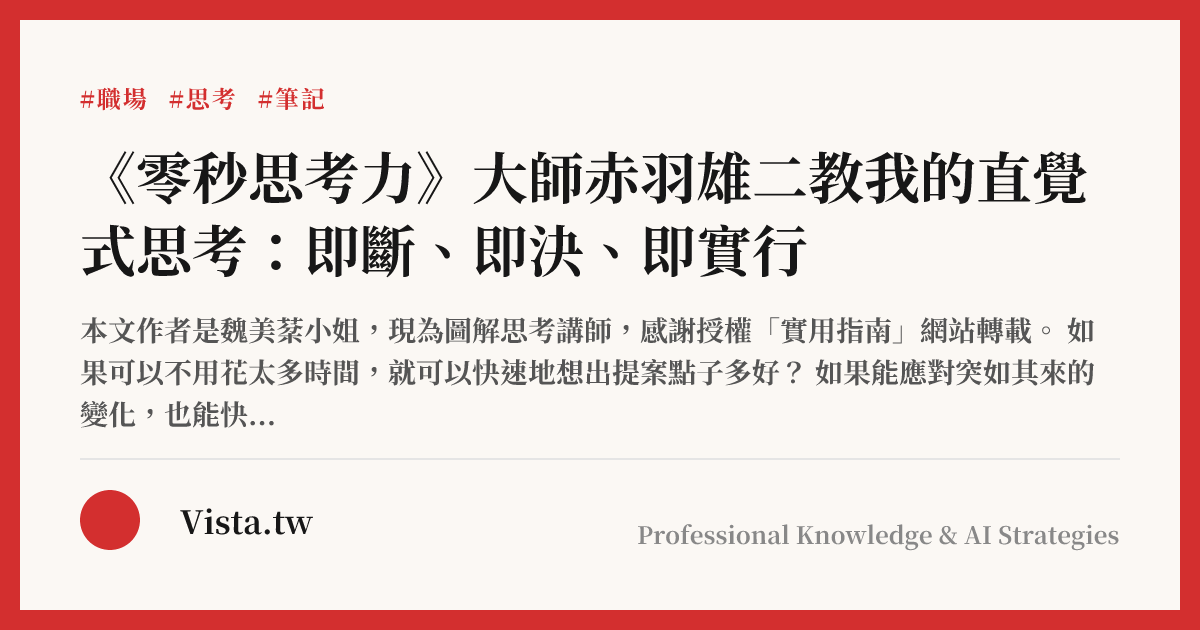 《零秒思考力》大師赤羽雄二教我的直覺式思考：即斷、即決、即實行