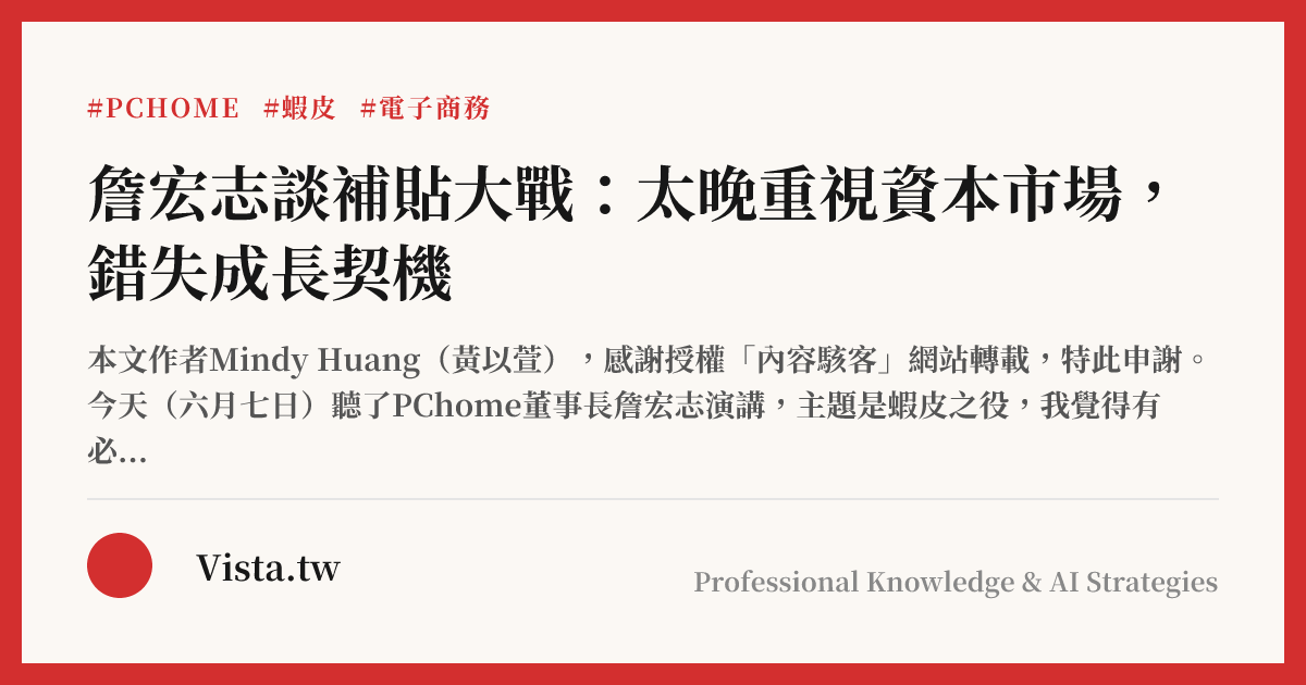 詹宏志談補貼大戰：太晚重視資本市場，錯失成長契機
