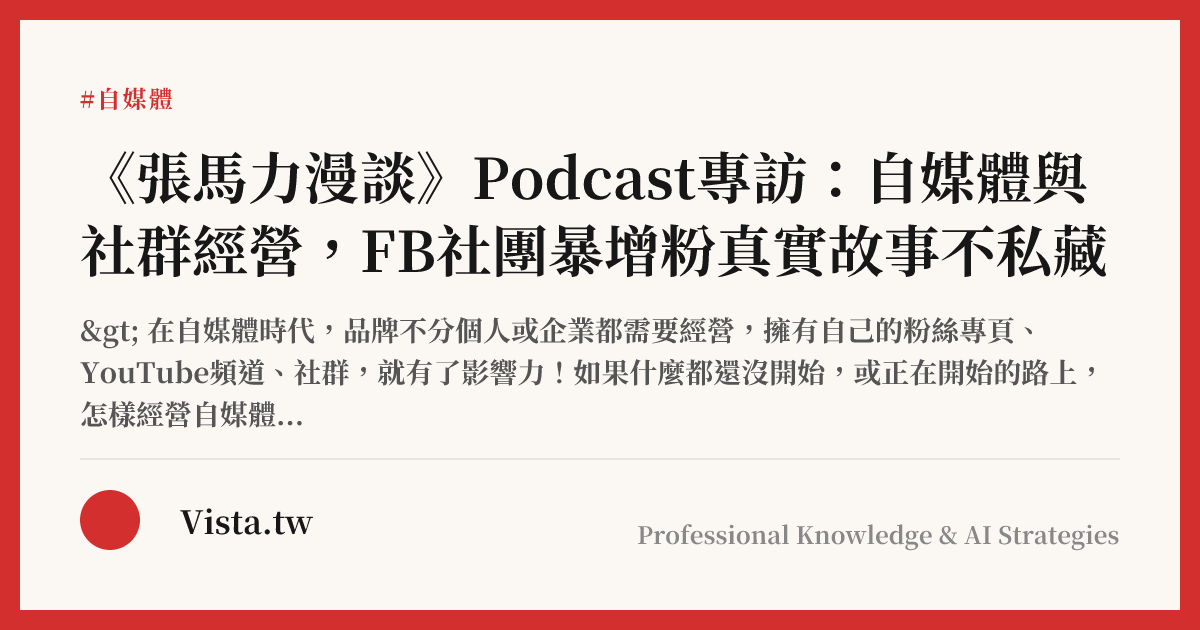 《張馬力漫談》Podcast專訪：自媒體與社群經營，FB社團暴增粉真實故事不私藏