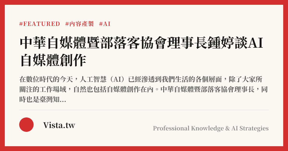 中華自媒體暨部落客協會理事長鍾婷談AI自媒體創作